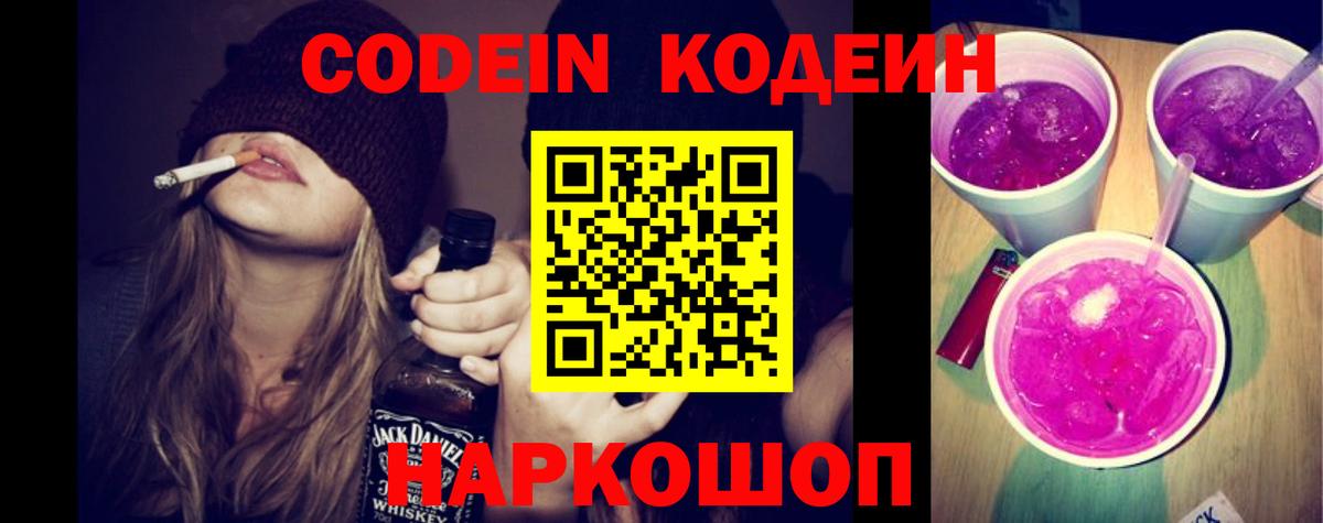 Кодеин Purple Drank  Кодеиновый сироп Lean Purple Drank  Ртищево 